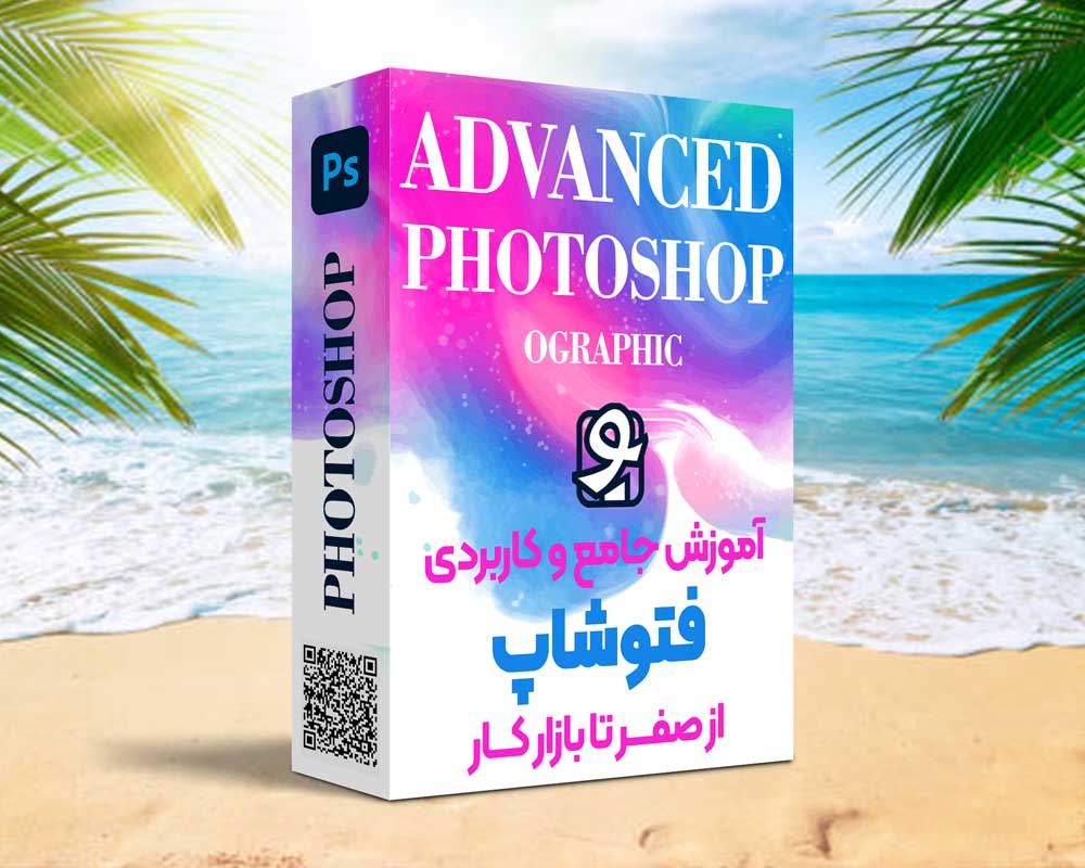 بهترین پکیج آموزش فتوشاپ بهترین پکیج آموزش فتوشاپ