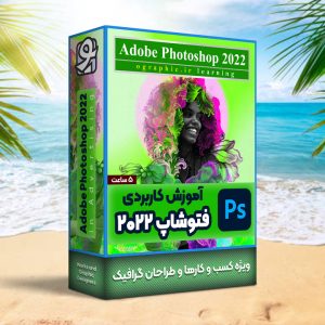 آموزش کاربردی فتوشاپ
