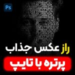 آموزش عکس جذاب پرتره با ابزار تایپ