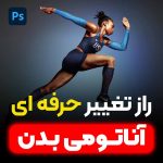 آموزش تغییر حرفه ای آناتومی بدن در فتوشاپ