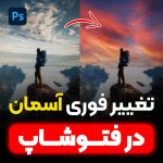 آموزش تغییر فوری آسمان در فتوشاپ