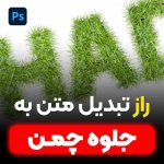 آموزش جلوه چمن در فتوشاپ