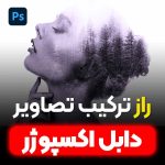 آموزش دابل اکسپوژر در فتوشاپ