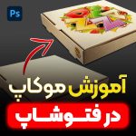 آموزش موکاپ در فتوشاپ
