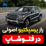 آموزش پرسپکتیو اصولی در فتوشاپ