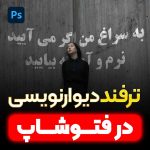 ترفند دیوار نویسی در فتوشاپ