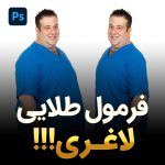 آموزش فرمول طلایی لاغری در فتوشاپ