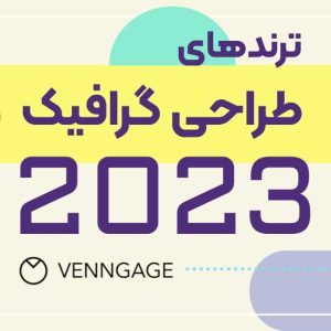 ترند جدید طراحی گرافیک